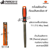 ตะไบ พร้อมด้าม ท้องปลิงละเอียด 8 นิ้ว PUMPKIN 51114 ผลิตจากเหล็กกล้าพิเศษ T11 (T12 Alloy Steel) ด้ามจับผลิตจาก TPR ทนต่อความร้อนและสารเคมีได้ดี PWM2015