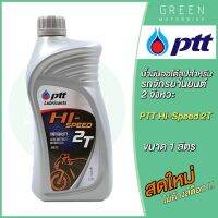 น้ำมันออโต้ลูป PTT ปตท Hi-Speed 2T Low Smoke 1 ลิตร สำหรับรถมอเตอร์ไซค์ 2 จังหวะ