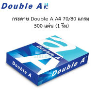 กระดาษ Double A A4 70/80 แกรม  500 แผ่น (1 รีม)พร้อมส่ง