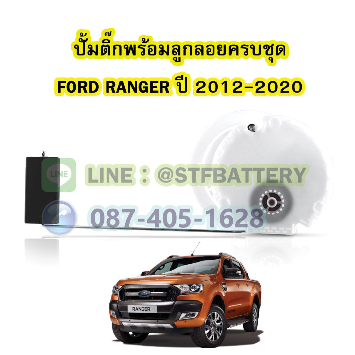 ปั๊มติ๊กพร้อมลูกลอยครบชุด-รถยนต์ฟอร์ด-เรนเจอร์-ford-ranger-t6-ปี-2012-2020