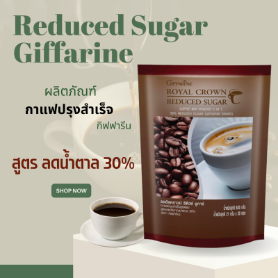 กาแฟ กาแฟหวานน้อย กาแฟรีดิวซ์ ชูการ์ กิฟฟารีน สูตรหวานน้อย กาแฟพร้อมดื่ม สูตรลดปริมาณน้ำตาล 30% รอยัล คราวน์ รีดิวซ์ ชูการ์