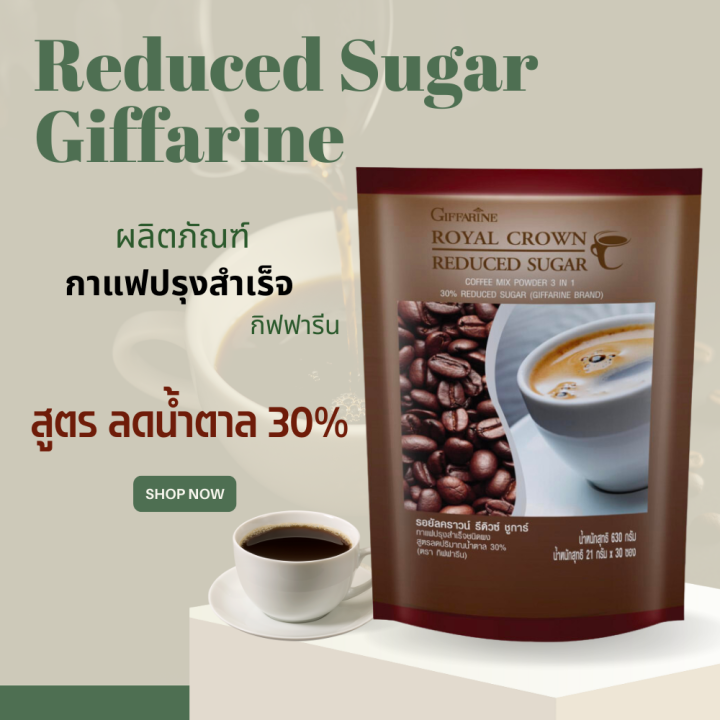 กาแฟ-กาแฟหวานน้อย-กาแฟรีดิวซ์-ชูการ์-กิฟฟารีน-สูตรหวานน้อย-กาแฟพร้อมดื่ม-สูตรลดปริมาณน้ำตาล-30-รอยัล-คราวน์-รีดิวซ์-ชูการ์