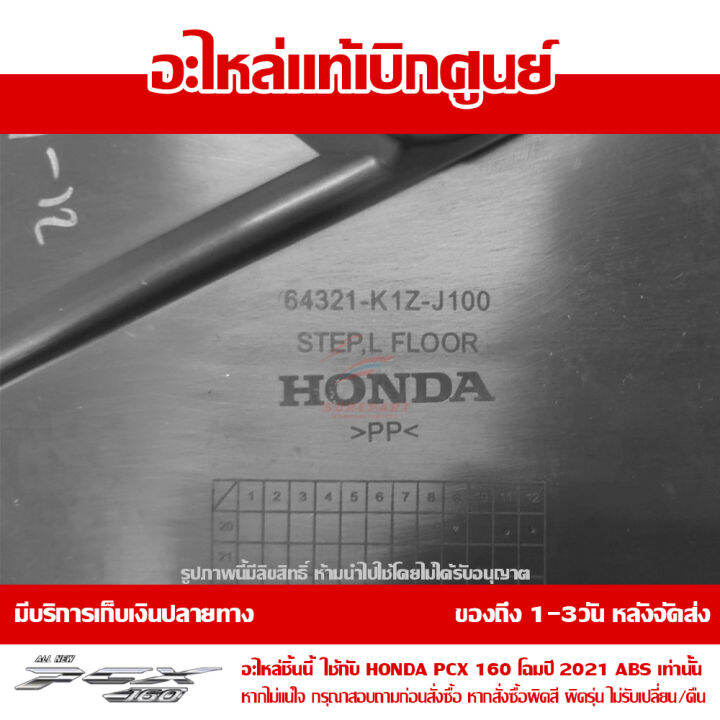 ที่พักเท้า-ข้างซ้าย-pcx-160-2021-สีดำ-ของแท้เบิกศูนย์-รหัส-64321-k1z-j10za-ส่งฟรี-เก็บเงินปลายทางได้-ยกเว้นพื้นที่ห่างไกล-ภาคตะวันตก