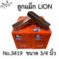 ลูกแม็ก LION No.3419 ขนาด 3/4 นิ้ว บรรจุ 2,000 ชื้น