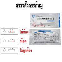 ถูกสุด ตรวจท้องหมู ชุดตรวจตั้งครรภ์หมู ตรวจตั้งครรภ์หมู ตรวจตั้งครรภ์สุกร แผ่นตรวจท้องหมู อัตราความแม่นยำสูงที่รวดเร็วในการรู้ผล