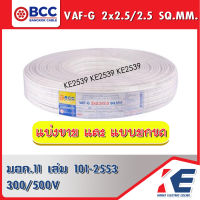 สาย VAF-G 2x2.5/2.5 สายไฟ สายบางกอก สายไฟฟ้าบางกอก BCC  สายกราวด์ สายไฟเดินตามบ้าน สายเดินปลั๊ก ขดเต็ม 100 เมตร มีแบบแบ่งขาย มอก.11 เล่ม101-2553