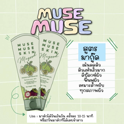 มาส์กมากู้ด สปามะขาม Musemuse skin 💚มาส์กสปามะขามสูตรลดสิว ลดรอย หน้าขาวใส ฟื้นฟูผิวเร่งด่วน100g. 🧺ของแท้✅ส่งเร็ว✅มีเก็บเงินปลายทาง🚚