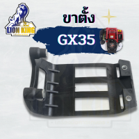 ขาตั้งเครื่องตัดหญ้า 4 จังหวะ HONDA GX35 เครื่องตัดหญ้า ทุกยี่ห้อ