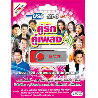 USB แฟลชไดร์ฟ Flash Drive MP3 รวมเพลงชุด คู่รัก คู่เพลง โดย เสรี ยอดรัก ศิรินทรา กุ้ง  ยิ่งยง เอกชัย สันติ ฯลฯ