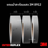 แถบผ้าสะท้อนแสง 3M 8912 ของแท้ 100% มีลายน้ำ 3M หน้ากว้าง 1 นิ้ว 1.5 นิ้ว 2 นิ้ว ยาว 15 เมตร