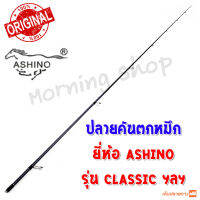 สินค้าเฉพาะ ปลายคันตกหมึก Ashino Classic 8.6 ฟุต ฯลฯ