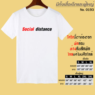 เสื้อยืด สกรีน โควิด covid-19 เสื้อยืด Social distance สีขาว เสื้อผ้าหนา นุ่ม ใส่สบาย ได้ทั้งผู้ชาย และผู้หญิง No.0193