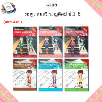 เฉลย มมฐ. ดนตรี-นาฏศิลป์ ป.1-6/อจท.