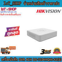 เครื่องบันทึกdvr เครื่องบันทึกcctv 4ch เครื่องบันทึก hikvision เครื่องบันทึก  DS-7104HQHI-K1(S)