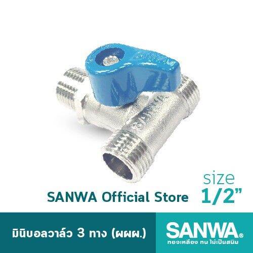 ว้าววว-sanwa-สต๊อปวาล์ว-มินิบอลวาล์ว-ซันวา-3-ทาง-mini-ball-valve-3-way-4-หุน-1-2-ผผผ-mmm-ขายดี-วาล์ว-ควบคุม-ทิศทาง-วาล์ว-ไฮ-ด-รอ-ลิ-ก-วาล์ว-ทาง-เดียว-วาล์ว-กัน-กลับ-pvc