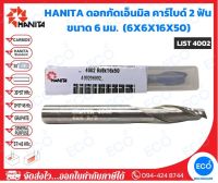 HANITA ดอกกัดเอ็นมิล คาร์ไบด์ 2 ฟัน  ขนาด 6 มม. (6x6x16x50 มม.) รุ่น LIST4002 (ราคาต่อดอก) - ออกใบกำกับภาษีได้