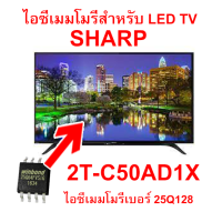 ใหม่...LED TV SHARP 2T-C50AD1X 25Q128 ไอซีเมมโมรี่พร้อมใช้งาน ไอซีบรรจุข้อมูลไว้เรียบร้อยแล้ว สินค้าในไทย ส่งไวจริง ๆ