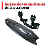 (ชุดสุดคุ้ม) GTR ชุดกันล้มข้างท่อไอเสีย สำหรับ N-MAX,AEROX สีดำ  + กันร้อนท่อ สำหรับ AEROX เคฟล่าดำ (งานชิ้นใหญ่ ไม่ใช่งานชิ้นเล็ก)