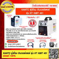 KANTO ตู้เชื่อม อินเวอร์เตอร์  รุ่น KT IGBT 451 ของแท้ 100%