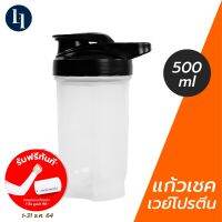 VAF แก้วเชค LOXY Whey Shaker โปรตีน เวย์โปรตีน ขนาด 500 มล. พร้อมลวดสไปเดอร์ช่วยผสมเป็นเนื้อเดียวกัน แก้วเวย์  แก้วชงโปรตีน