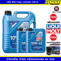 น้ำมันเครื่อง Liqui Moly Super LeichtLauf 10w40 ชุด 7 ลิตร