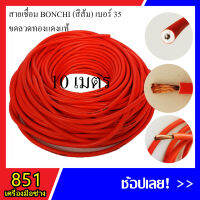 สายเชื่อม BONCHI 10 เมตร เบอร์ 35 ลวดทองแดงแท้ หุ้มฉนวน PVC อย่างดี 2 ชั้น