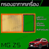 กรองอากาศ เอ็มจี แซดเอส/ MG ZS