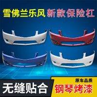 [COD] new Lefeng 09 10 models front bumper rear leather surround