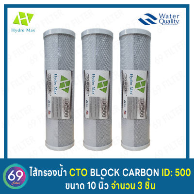 ไส้กรองน้ำดื่ม (CTO) Carbon Block HYDROMAX ID500 5 ไมครอน ขนาด 10 นิ้ว กว้าง 2.5 นิ้ว (3 ชิ้น)