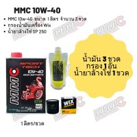 MMC 10W-40 ขนาด 1 ลิตร จำนวน 3 ขวด + กรองน้ำมันเครื่อง Wix + น้ำยาล้างโซ่ SP250 แบบถุง