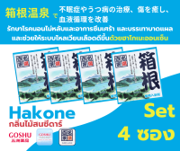 GOSHU Meito Hyakkei: Hakone Set (ฮาโกเนะ 4 ซอง) กลิ่นป่า ผงออนเซน เกลือสคับผิว ผงอาบน้ำแช่ตัว เกลือออนเซน น้ำแร่ญี่ปุ่น ออนเซ็น ผงแช่ออนเซน ขนาด 25g.