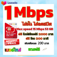 ✅โปรเทพ 1 mbps ไม่อั้นไม่ลดสปีด Max speed 15 mbps มีโทรฟรีทุกเครือข่ายโบนัส2000+200นาที แถมฟรีเข็มจิ้มซิม✅