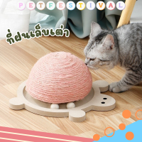 ที่ลับเล็บแมว ที่ฝนเล็บแมว ที่เกาเล็บแมว ที่ขูดเล็บแมว ที่ข่วนเล็บทรงเต่า cat scratcher ของเล่นแมว ที่ข่วนเล็บแมว ลดราคา cat toy หนา พร้อมส่ง