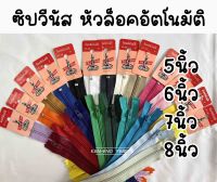 ซิป ซิปวีนัส ซิปใส่กางเกง ซิปกระเป๋า 5,6,7,8นิ้ว หัวล็อคอัตโนมัติ (ขายเป็นเส้น)