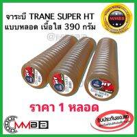 จาระบี ทนความร้อน TRANE เทรน HT HI TEMP 390 กรัม เป็นหลอด เนื้อใส จาระบีทนความร้อน จารบี TRANE Super HT 1 หลอดทนร้อน