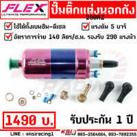 ปั้มติ๊ก ปั๊มติ๊ก ติ๊ก นอกถัง FLEX 200RZ แรงดันสูง 5 บาร์ 140 ลิตร/ชั่วโมง รองรับ 290 แรงม้า ใช้ได้ทั้งเบนซิน-ดีเซล แรงดี ไม่มีตก รับประกัน 1 ปี