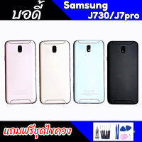 บอดี้ J7pro/J730 เคสกลาง+ฝาหลัง J730 Body J730/J7pro เคสกลาง+ฝาหลัง+ปุ่มเพิ่มเสียงลดเสียง