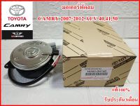 มอเตอร์พัดลม รหัส(0H140) สำหรับรถยนต์ รุ่น CAMRY 2007-2011, ACV 40-41,ACV 50 ( 2012 ) แบบมีสายปลั๊ก งานคุณภาพแท้100% รับประกัน3เดือน