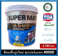 TOA Supermatex Primer ทีโอเอ ซุปเปอร์เมเทค สีรองพื้นปูนใหม่ สีรองพื้นปูนใหม่กันด่าง สําหรับภายนอกและภายใน เบอร์ 0000 ขนาดแกลลอน 3.785 ลิตร