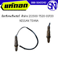 อ๊อกซิเจนเซ็นเซอร์ ตัวบน 0ZA603-N8 , ตัวล่าง 211500-7520-01P20	NISSAN TEANA	ของแท้ ของถอด สภาพสินค้าตามในรูป สินค้าไม่มีรับประกัน