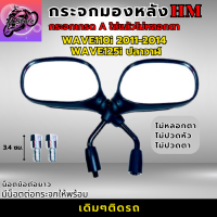 กระจกมองหลัง เวฟ110I 11-14 กระจกเวฟ125I 11-17 กระจก WAVE125I ปลาวาฬ กระจก WAVE110I 11-14 กระจกเกรดA รับประกันใส่แล้วไม่หลอกตา ไม่ปวดตา ไม่ปวดหัว