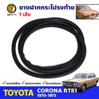 ยางฝากระโปรงท้าย Toyota Corona RT81 4D 1970-73 โตโยต้า โคโรน่า ยางฝาท้าย ยางขอบฝากระโปรงหลัง คุณภาพดี ส่งไว
