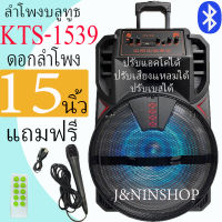 เบสแน่น! ดีลพิเศษ! ลำโพงบลูทูธ KTS-1539 ดอกลำโพง 15นิ้ว แบตทน เสียงดี เบสแน่น ฟังวิทยุได้ แถมฟรี ไมโครโฟน+สายชาร์จ+รีโมท