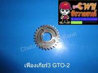 เฟืองเกียร์3 GTO-2 ( แท้ K 3NB-E8540-10) (006175)