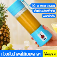 เครื่องปั่นผักและผลไม้, เครื่องปั่นผลไม้แบบชาร์จ USB, เครื่องปั่นสมูทตี้, เครื่องปั่นน้ำผลไม้แบบพกพา, เครื่องปั่นน้ำผลไม้ไฟฟ้า