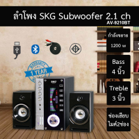 ลำโพงซับวูฟเวอร์ SKG 15 วัตต์ รุ่น AV-9210BT รับประกัน 1ปี