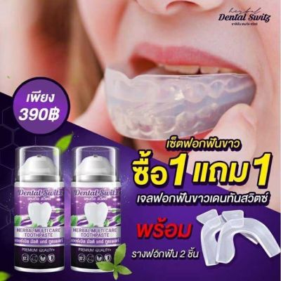 ยาสีฟันฟอกฟันขาว เจลฟอกฟันขาว เจลฟอกฟันเดนทัลสวิตซ์ Dental Switz  รางฟอกฟัน 1 ชุด ล่าง-บน ส่งฟรีไม่ใช้โค๊ด
