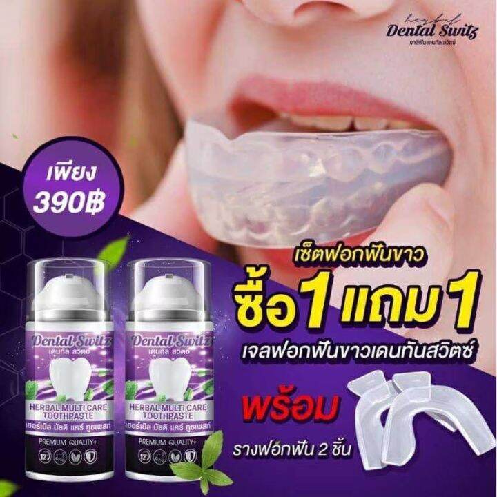 ยาสีฟันฟอกฟันขาว-เจลฟอกฟันขาว-เจลฟอกฟันเดนทัลสวิตซ์-dental-switz-รางฟอกฟัน-1-ชุด-ล่าง-บน-ส่งฟรีไม่ใช้โค๊ด