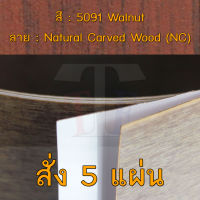 แผ่นโฟเมก้า แผ่นลามิเนต ยี่ห้อ TD Board ลายไม้วอลนัท รหัส 5091 Walnut พื้นผิวลาย Natural Carved Wood (NC) ขนาด 1220 x 2440 มม. หนา 0.70 มม. ใช้สำหรับงานตกแต่งภายในงานปิดผิวเฟอร์นิเจอร์ผนังและอื่นๆเพื่อเพิ่มความสวยงามformica laminate 5091NC