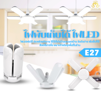 หลอดไฟ LED ทรงใบพัด พับเก็บได้ ประหยัดพลังงานไฟ ปรับมุมโคมไฟได้4+1, 5+1, 6+1, 8+1 แสงขาว